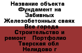  › Название объекта ­ Фундамент на Забивных Железобетонных сваях - Все города Строительство и ремонт » Портфолио   . Тверская обл.,Нелидово г.